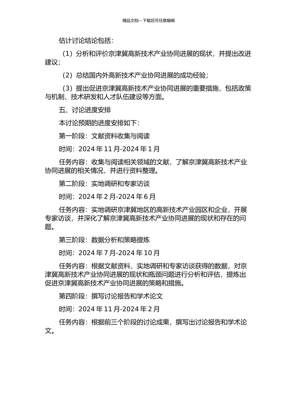 京津冀高新技术产业协同发展问题研究开题报告_第2页