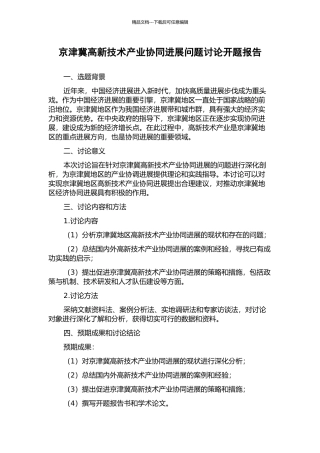 京津冀高新技术产业协同发展问题研究开题报告