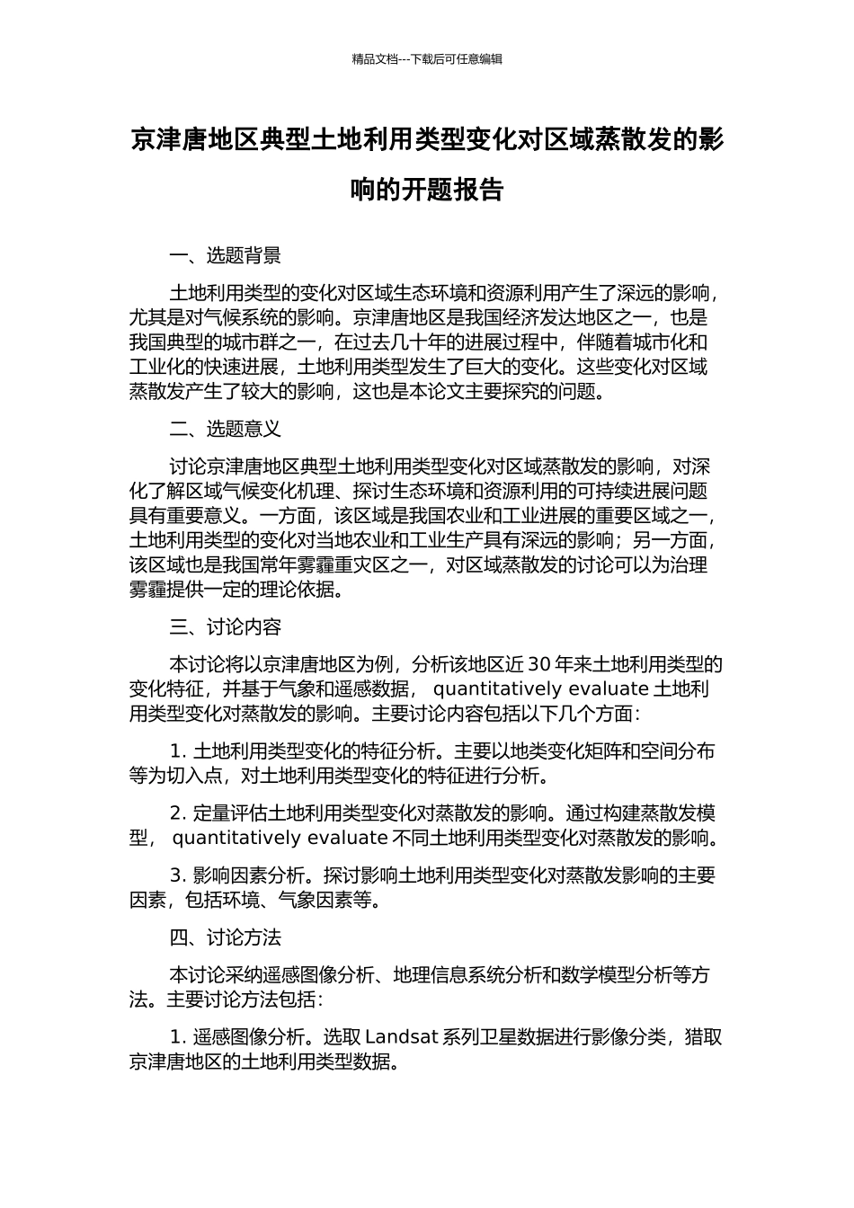 京津唐地区典型土地利用类型变化对区域蒸散发的影响的开题报告_第1页