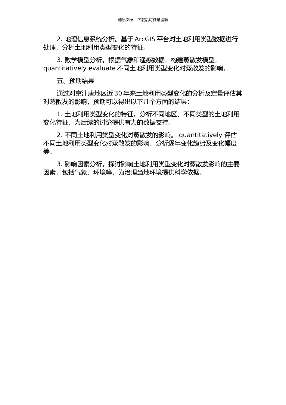 京津唐地区典型土地利用类型变化对区域蒸散发的影响的开题报告_第2页