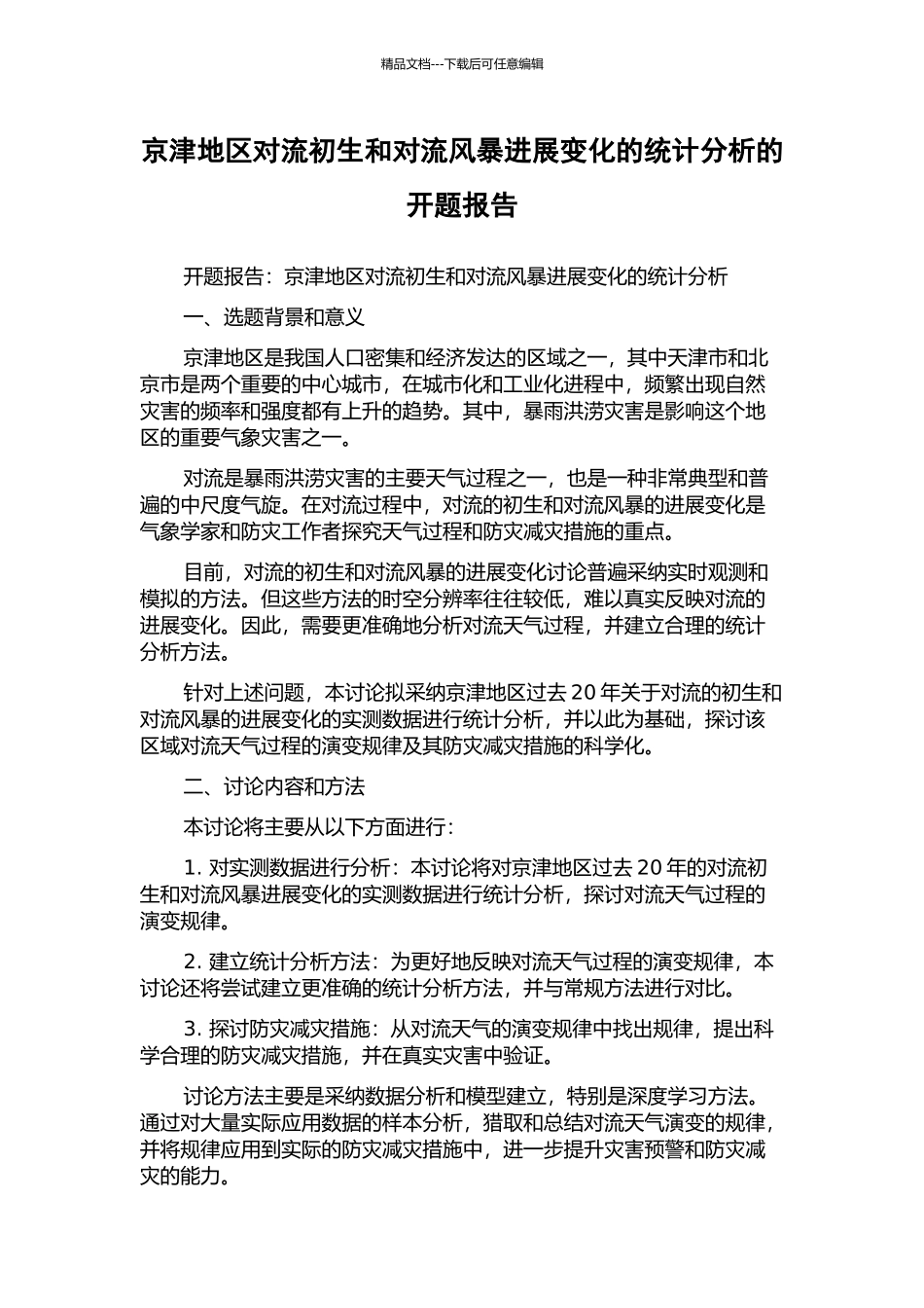 京津地区对流初生和对流风暴发展变化的统计分析的开题报告_第1页