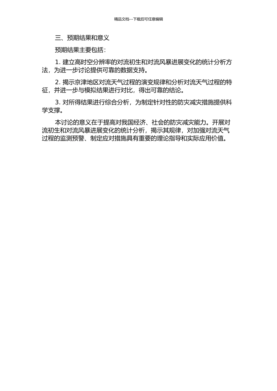 京津地区对流初生和对流风暴发展变化的统计分析的开题报告_第2页