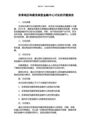 京津地区构建双核型金融中心研究的开题报告