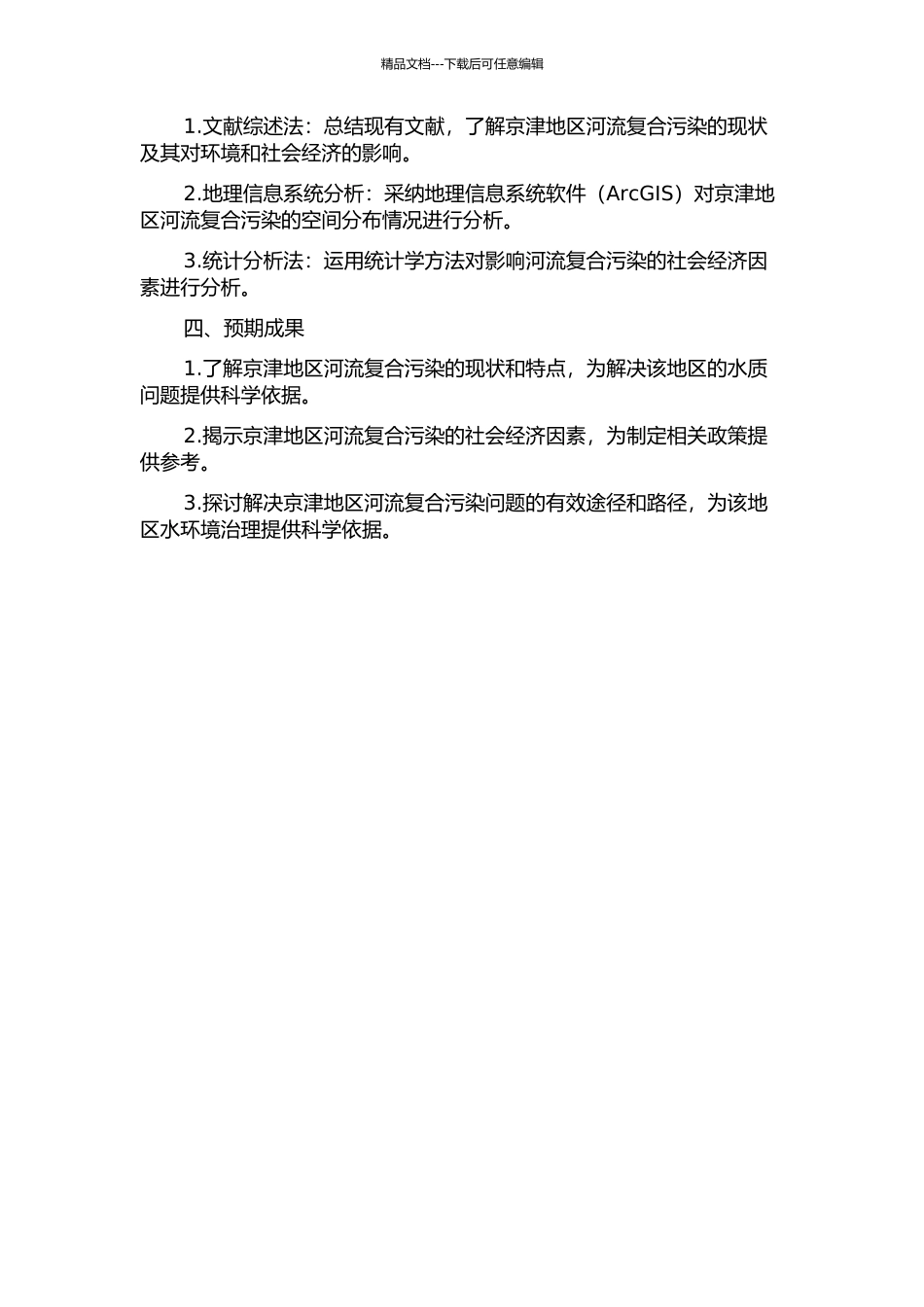 京津地区河流复合污染的空间格局及其社会经济影响因素分析的开题报告_第2页