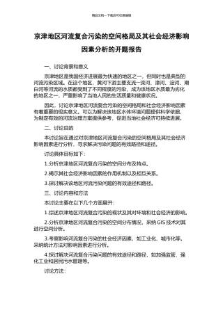 京津地区河流复合污染的空间格局及其社会经济影响因素分析的开题报告