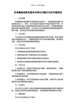京津冀基础教育服务均等化问题研究的开题报告