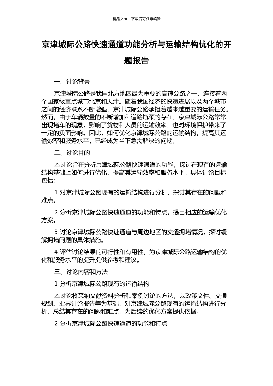 京津城际公路快速通道功能分析与运输结构优化的开题报告_第1页