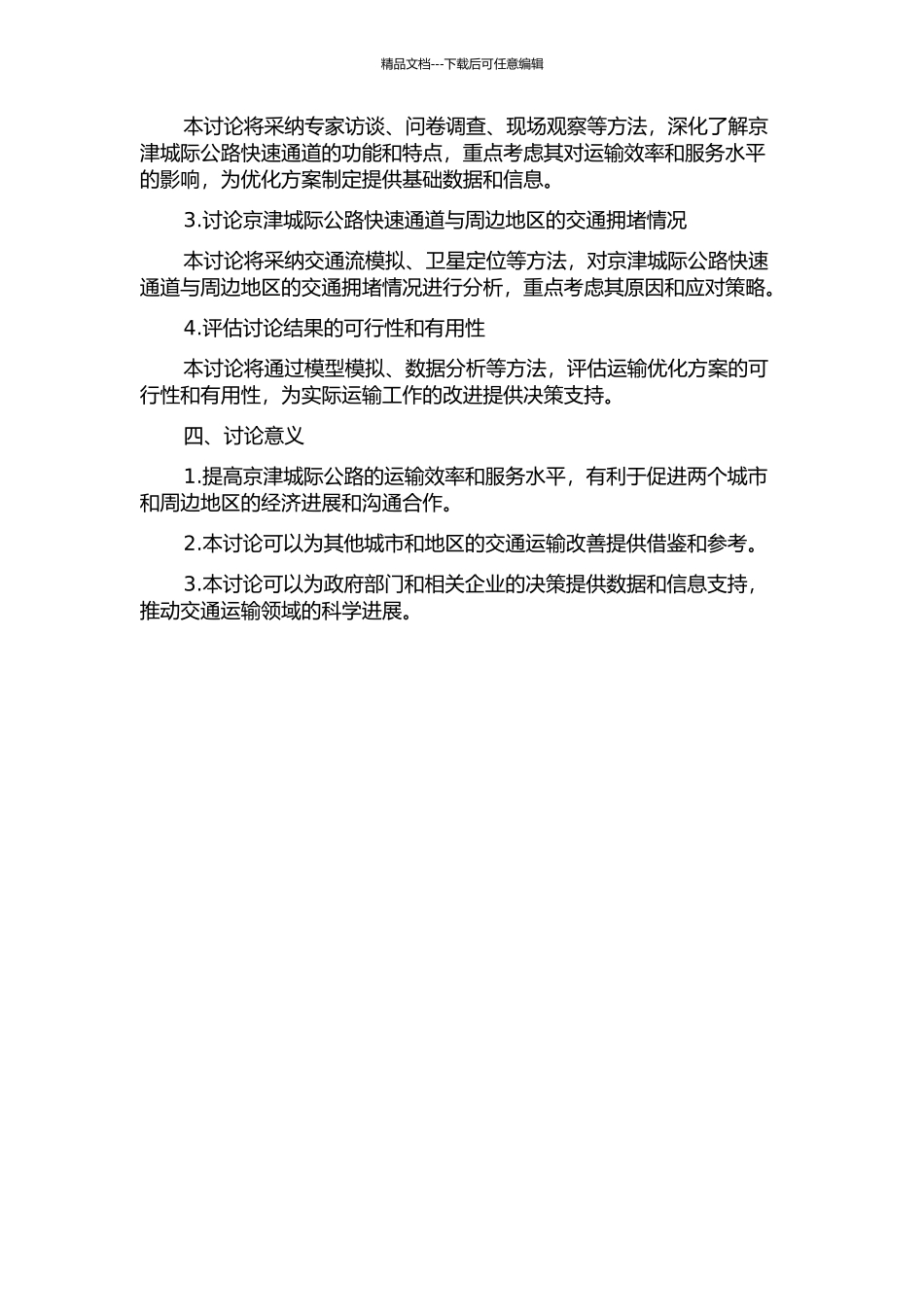 京津城际公路快速通道功能分析与运输结构优化的开题报告_第2页