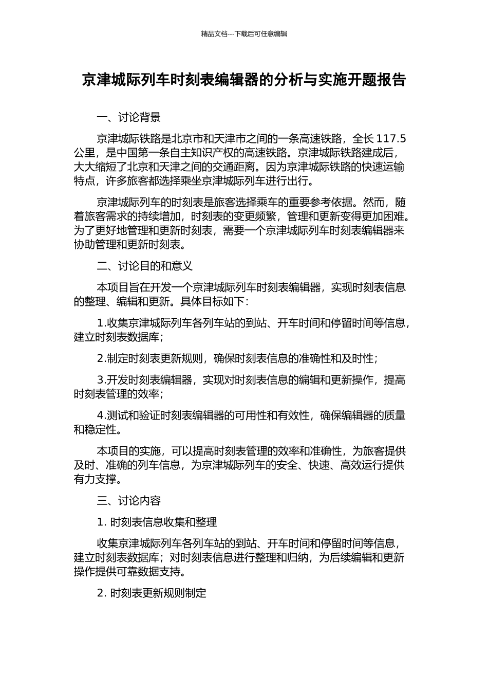 京津城际列车时刻表编辑器的分析与实施开题报告_第1页