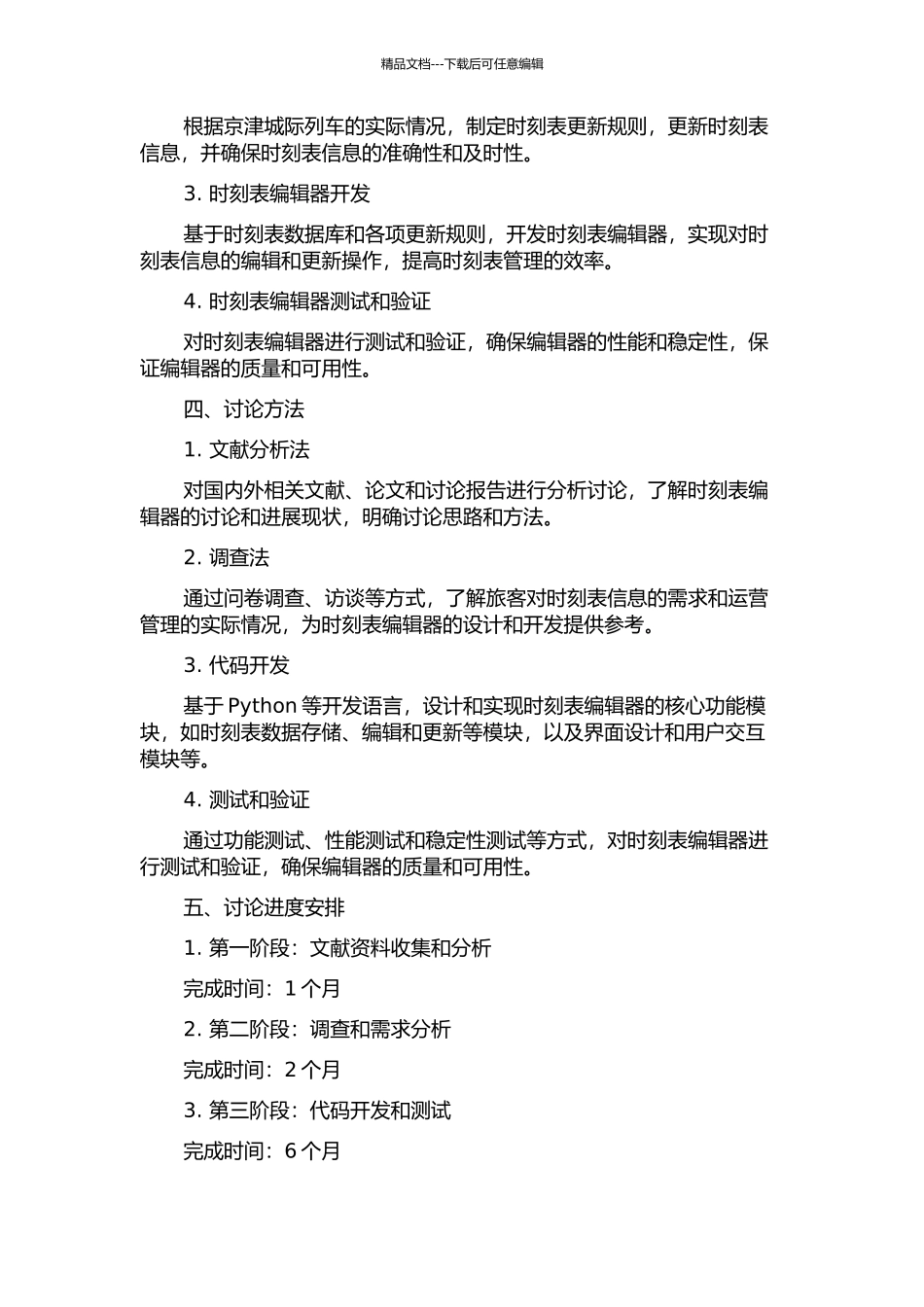 京津城际列车时刻表编辑器的分析与实施开题报告_第2页