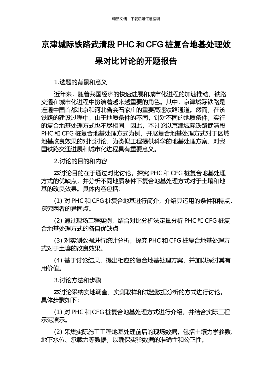 京津城际铁路武清段PHC和CFG桩复合地基处理效果对比研究的开题报告_第1页