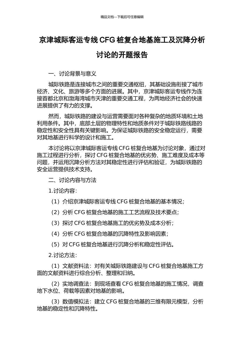 京津城际客运专线CFG桩复合地基施工及沉降分析研究的开题报告_第1页