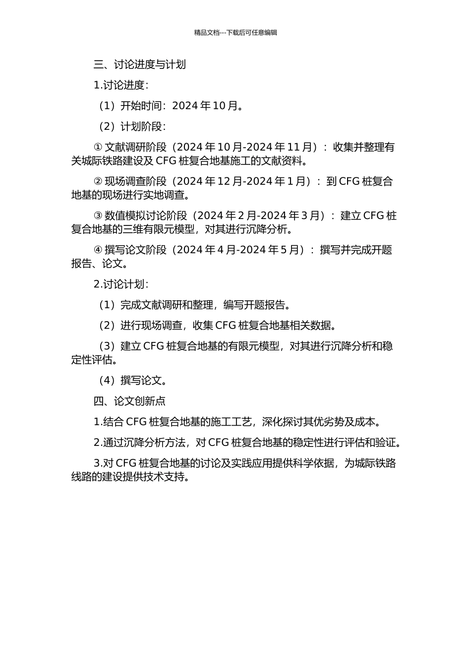 京津城际客运专线CFG桩复合地基施工及沉降分析研究的开题报告_第2页