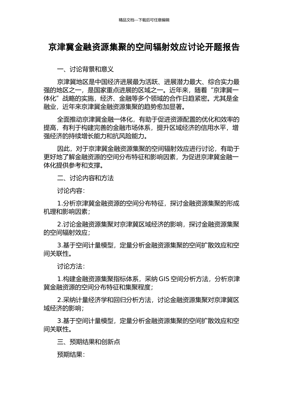 京津冀金融资源集聚的空间辐射效应研究开题报告_第1页