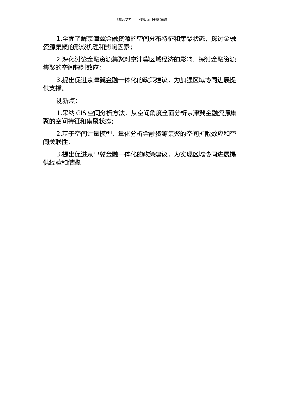 京津冀金融资源集聚的空间辐射效应研究开题报告_第2页
