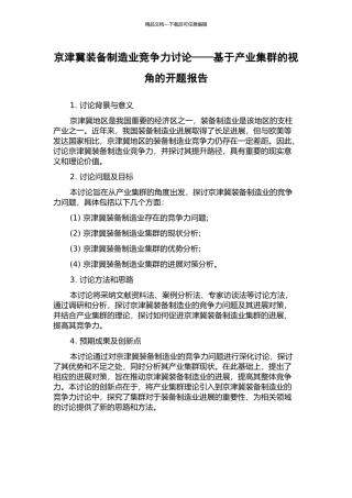 京津冀装备制造业竞争力研究——基于产业集群的视角的开题报告