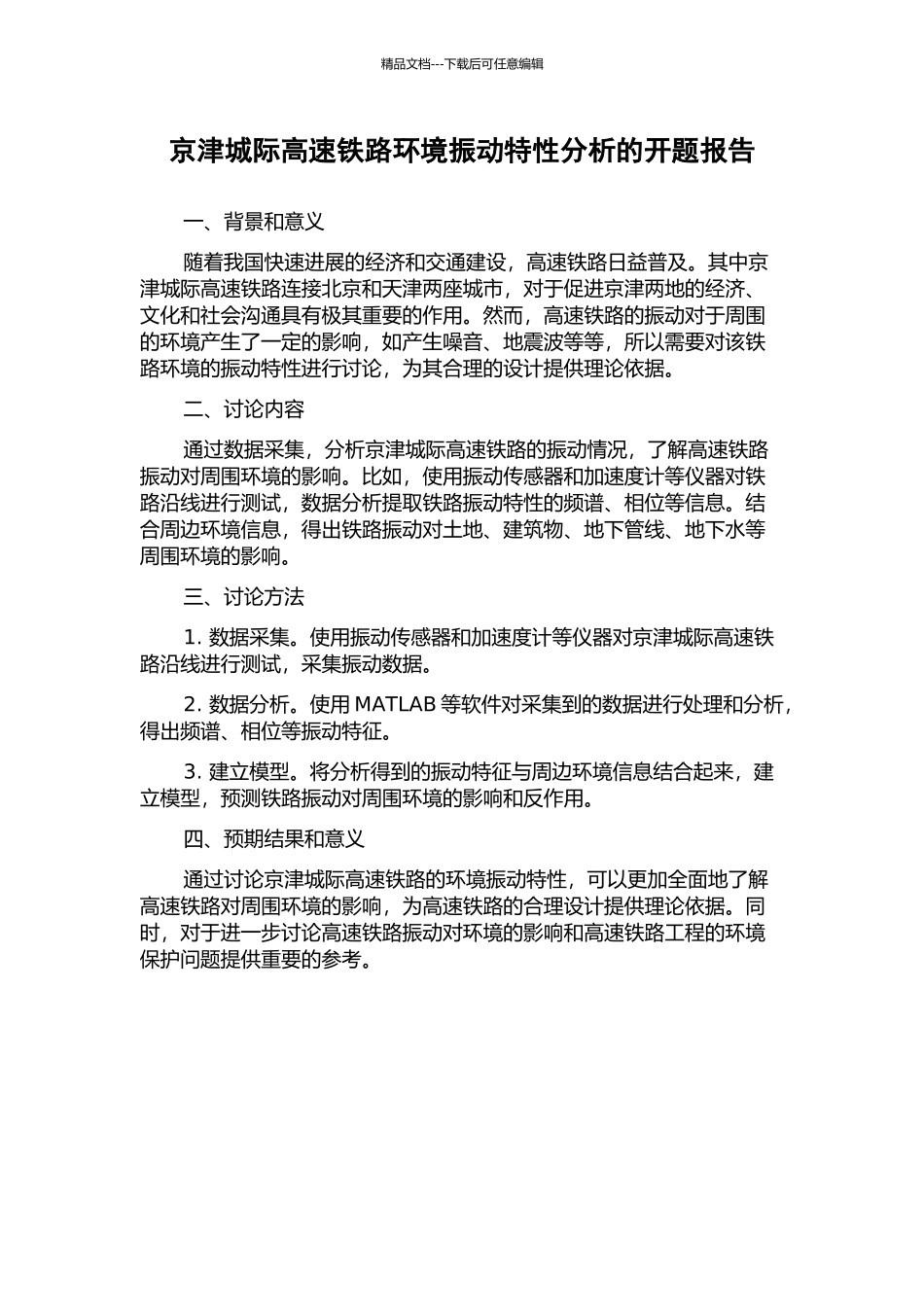 京津城际高速铁路环境振动特性分析的开题报告_第1页