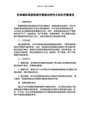 京津城际高速铁路环境振动特性分析的开题报告