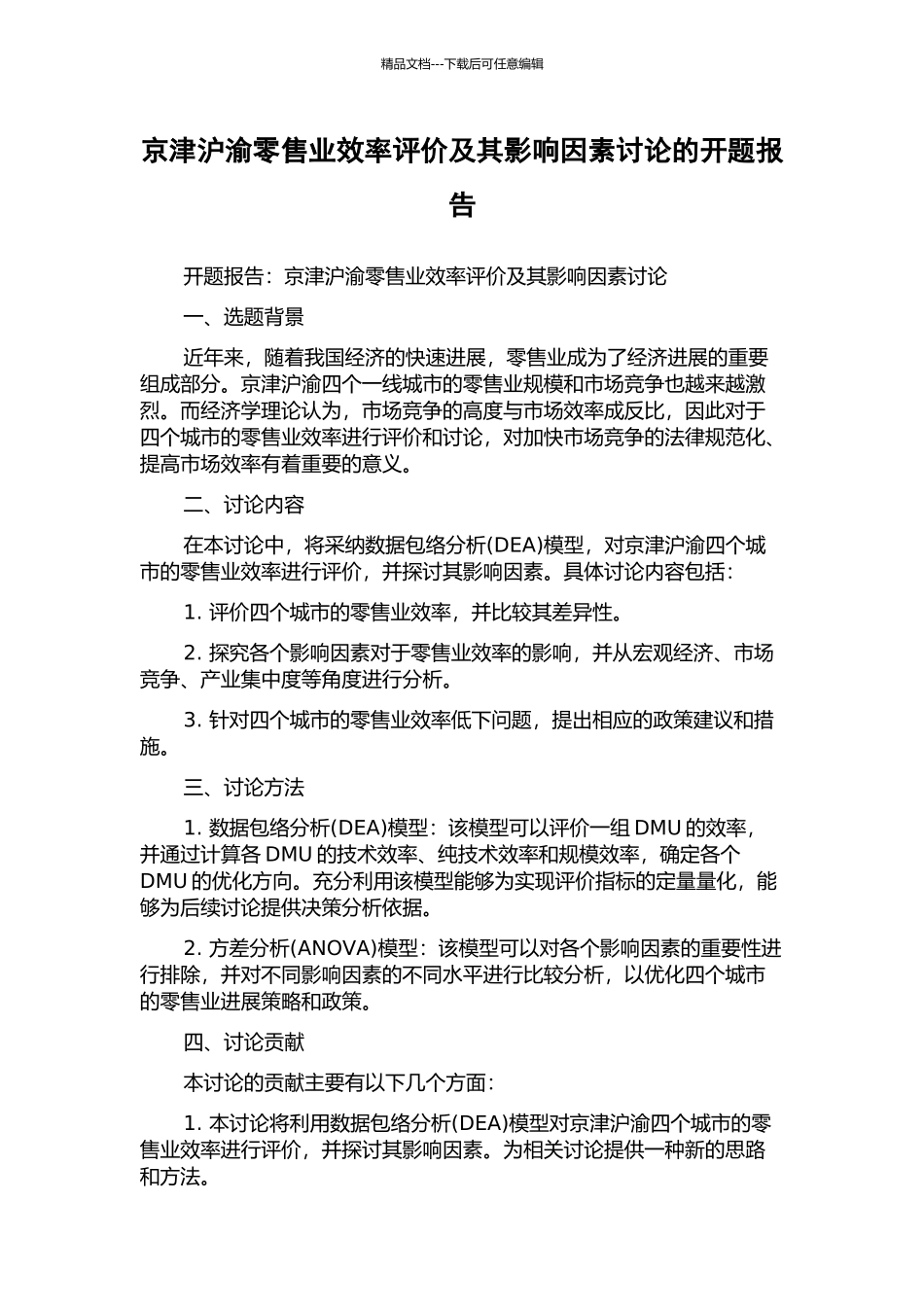 京津沪渝零售业效率评价及其影响因素研究的开题报告_第1页