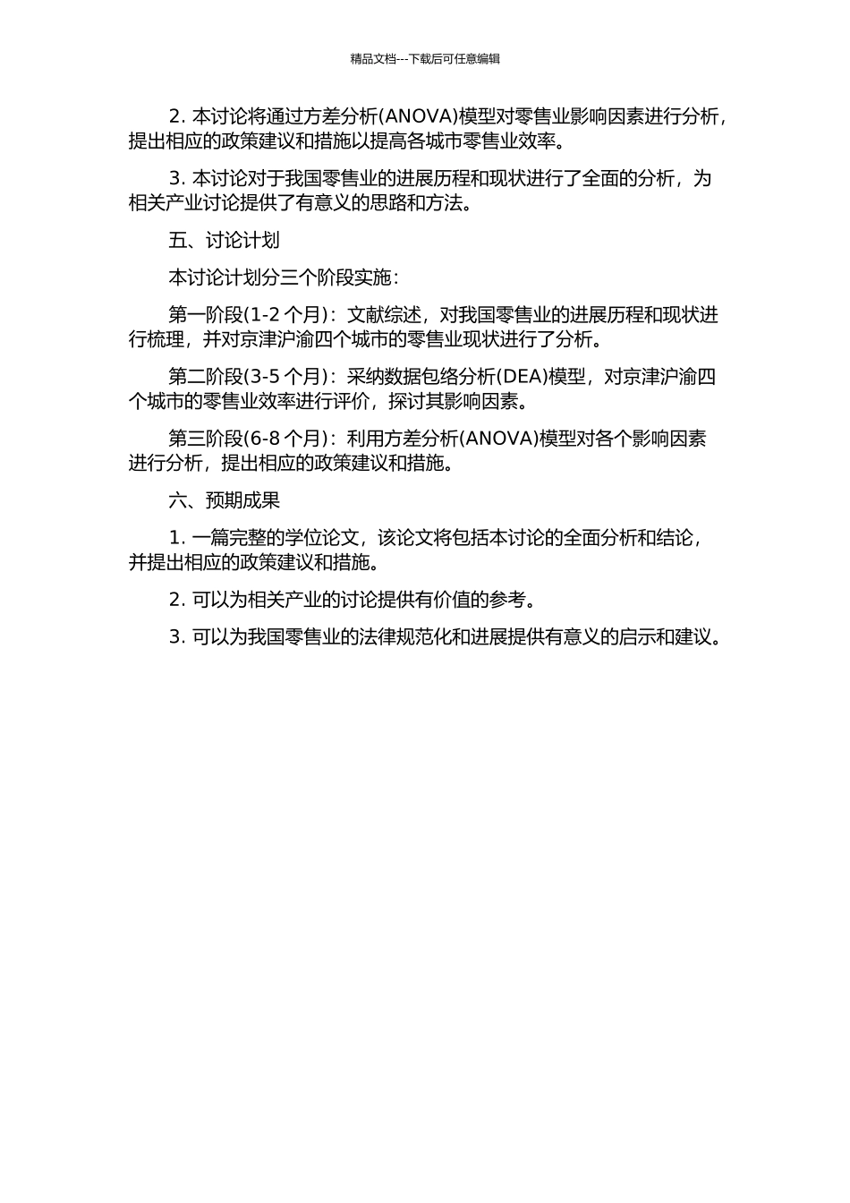 京津沪渝零售业效率评价及其影响因素研究的开题报告_第2页