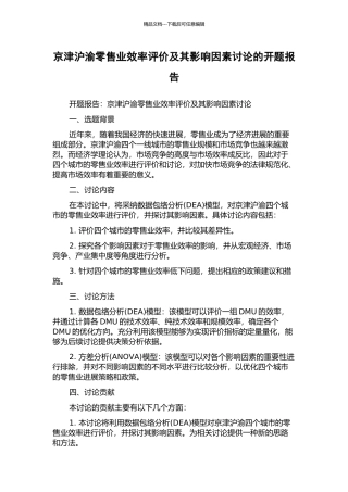 京津沪渝零售业效率评价及其影响因素研究的开题报告