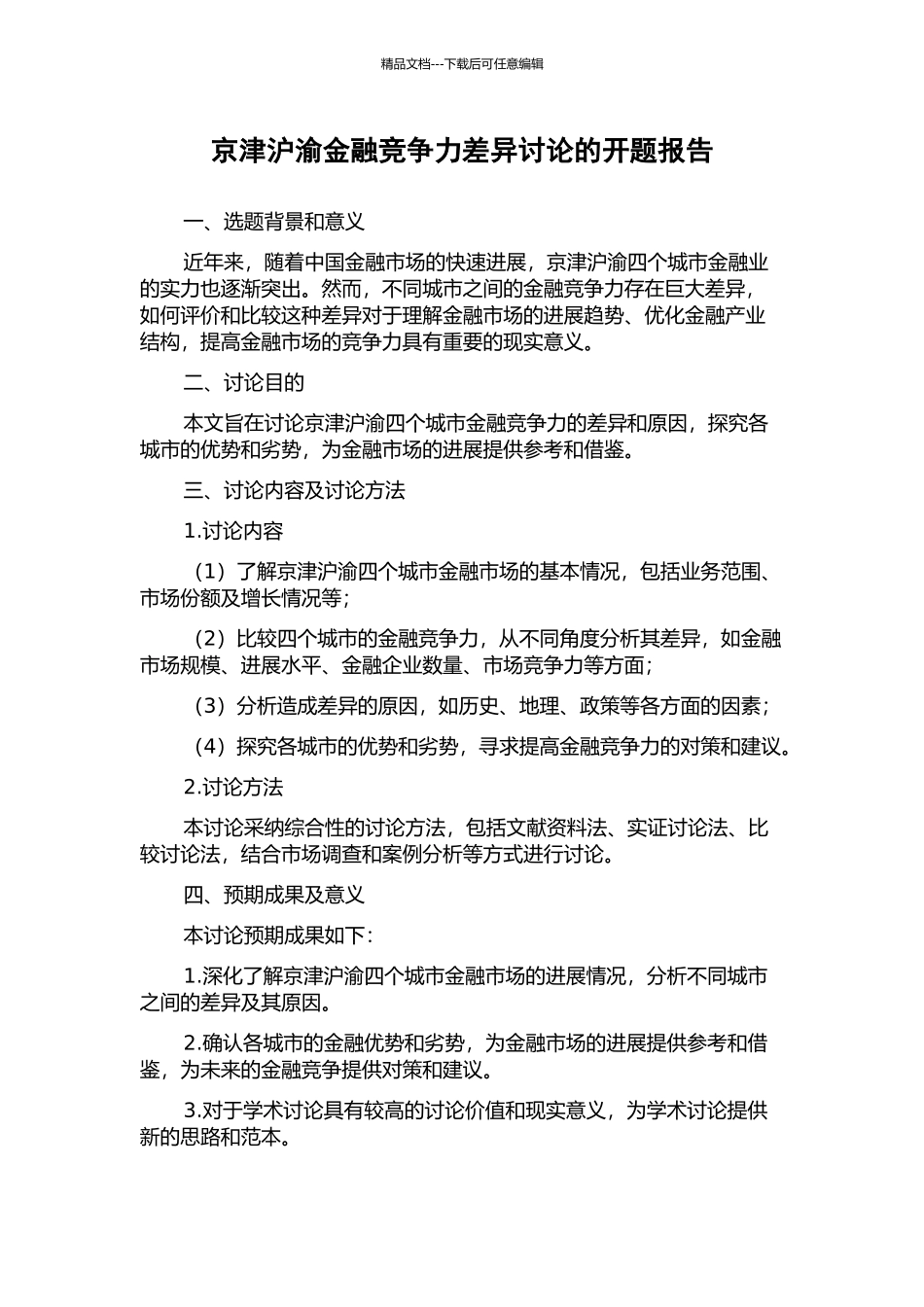 京津沪渝金融竞争力差异研究的开题报告_第1页