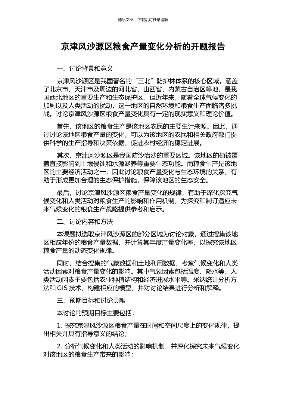 京津风沙源区粮食产量变化分析的开题报告_第1页