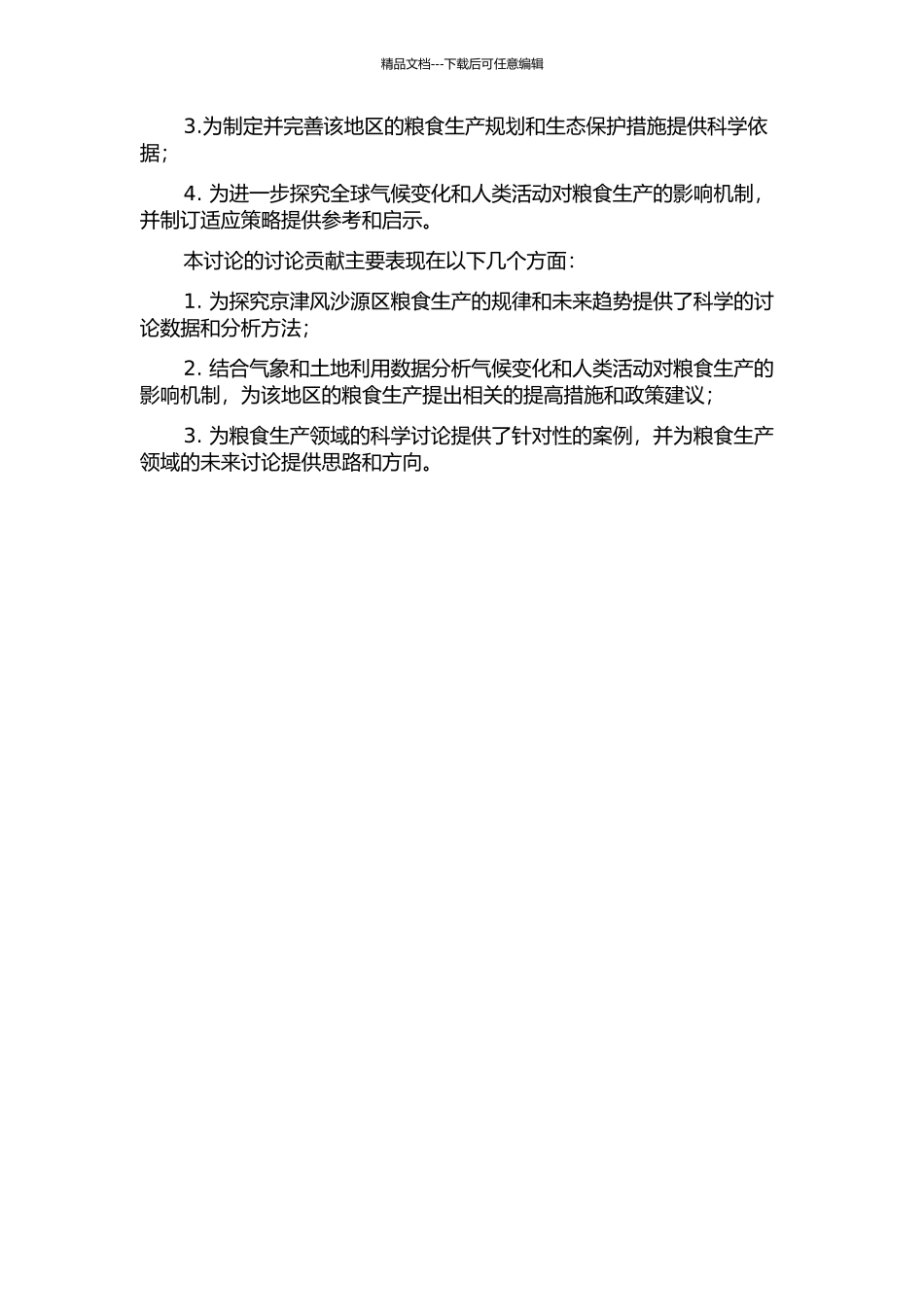 京津风沙源区粮食产量变化分析的开题报告_第2页