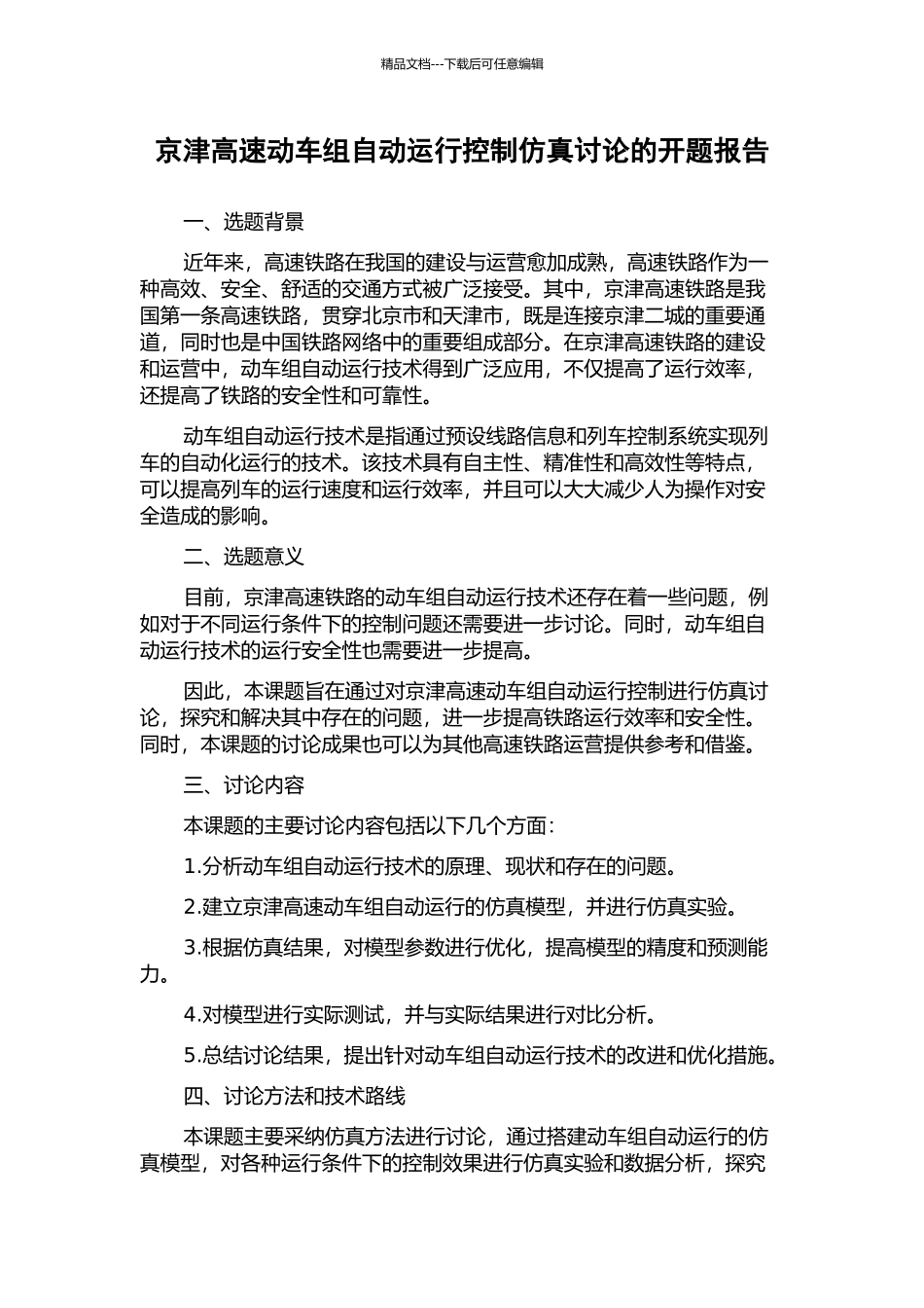 京津高速动车组自动运行控制仿真研究的开题报告_第1页