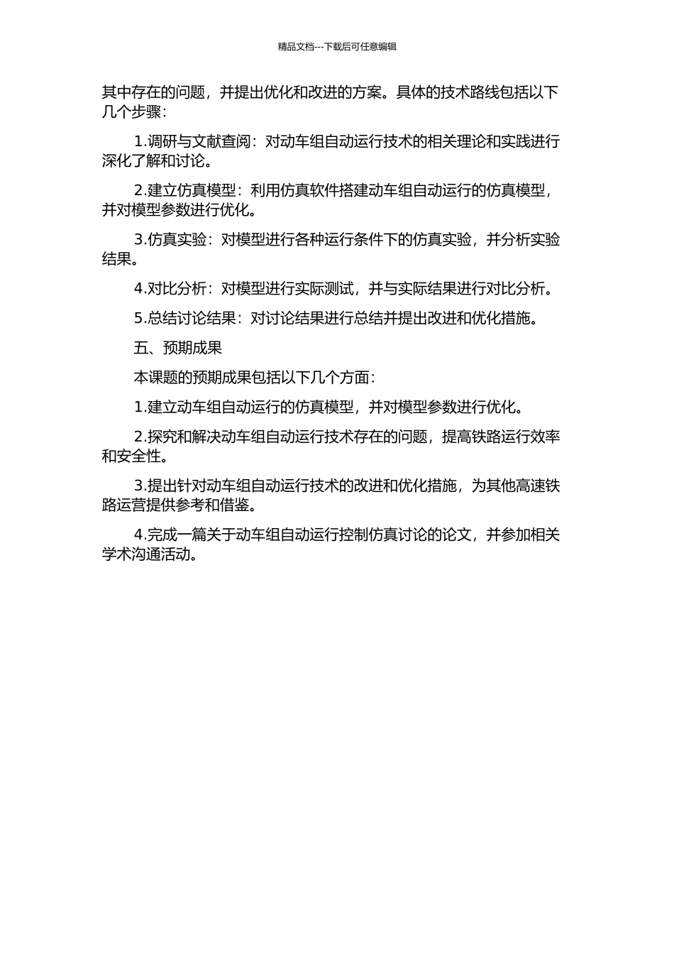 京津高速动车组自动运行控制仿真研究的开题报告_第2页