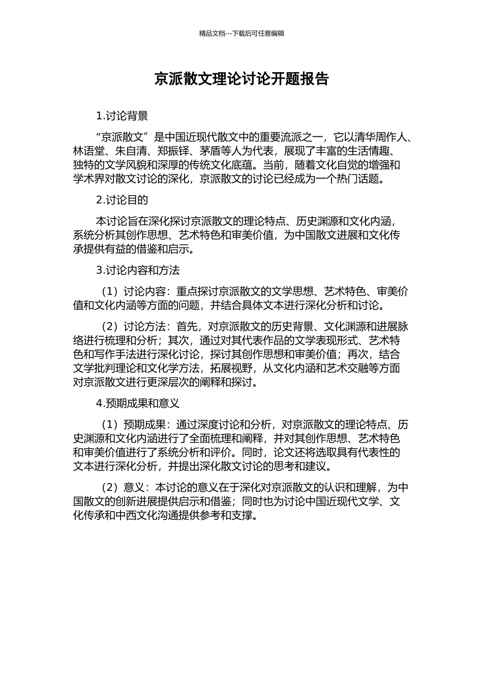 京派散文理论研究开题报告_第1页
