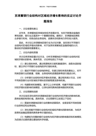 京津冀银行业结构对区域经济增长影响的实证研究开题报告