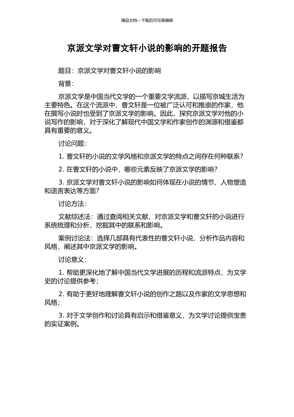 京派文学对曹文轩小说的影响的开题报告_第1页