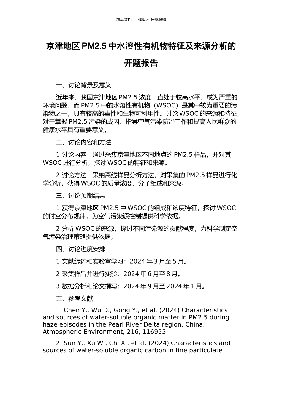 京津地区PM2.5中水溶性有机物特征及来源分析的开题报告_第1页