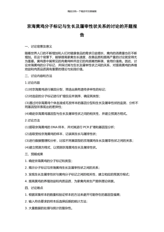 京海黄鸡分子标记与生长及屠宰性状关系的研究的开题报告