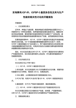 京海黄鸡IGF-IR、IGFBP-3基因多态性及其与生产性能的相关性研究的开题报告