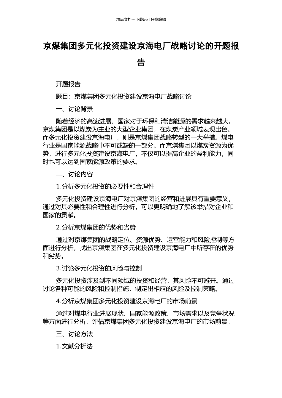 京煤集团多元化投资建设京海电厂战略研究的开题报告_第1页