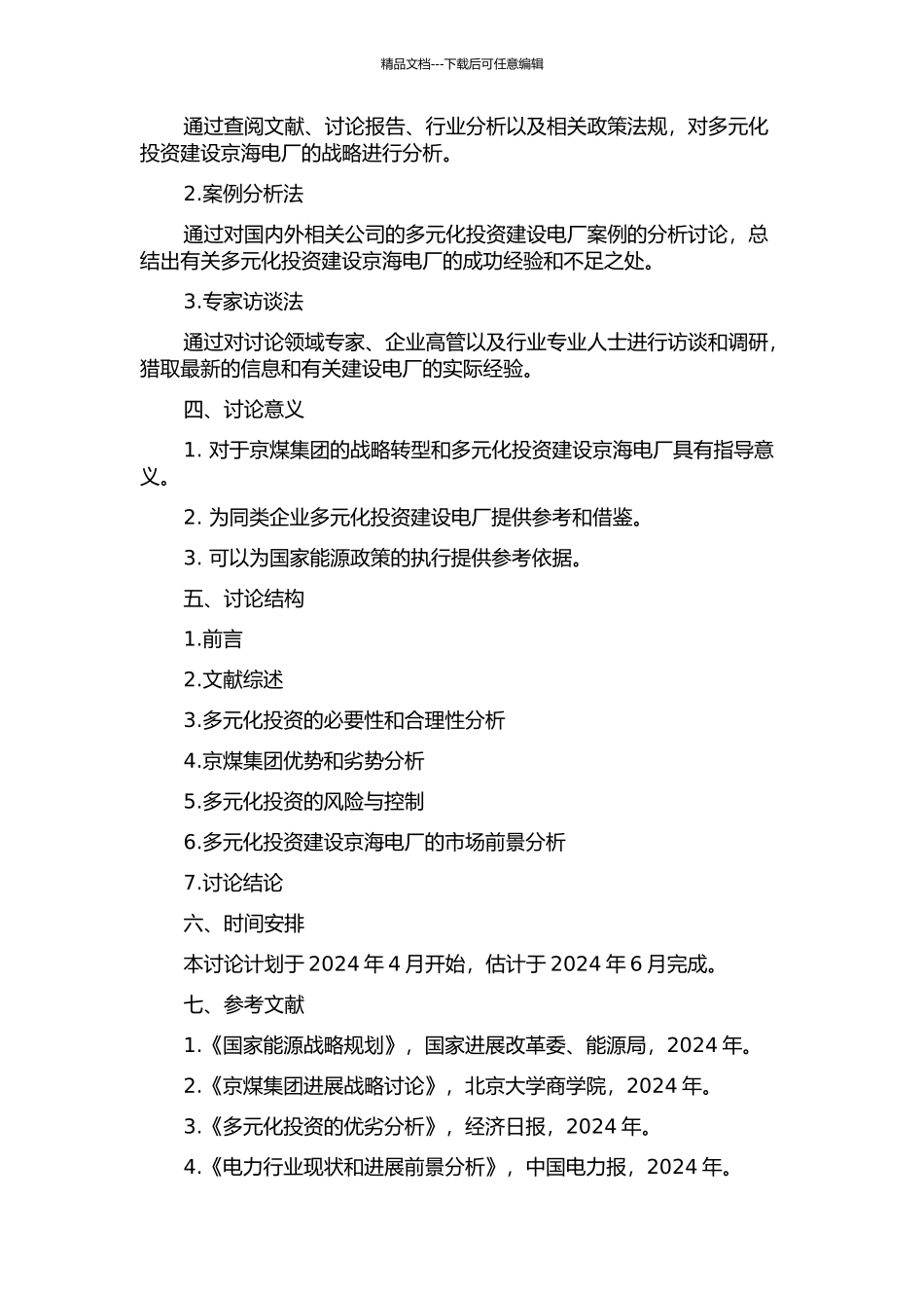京煤集团多元化投资建设京海电厂战略研究的开题报告_第2页