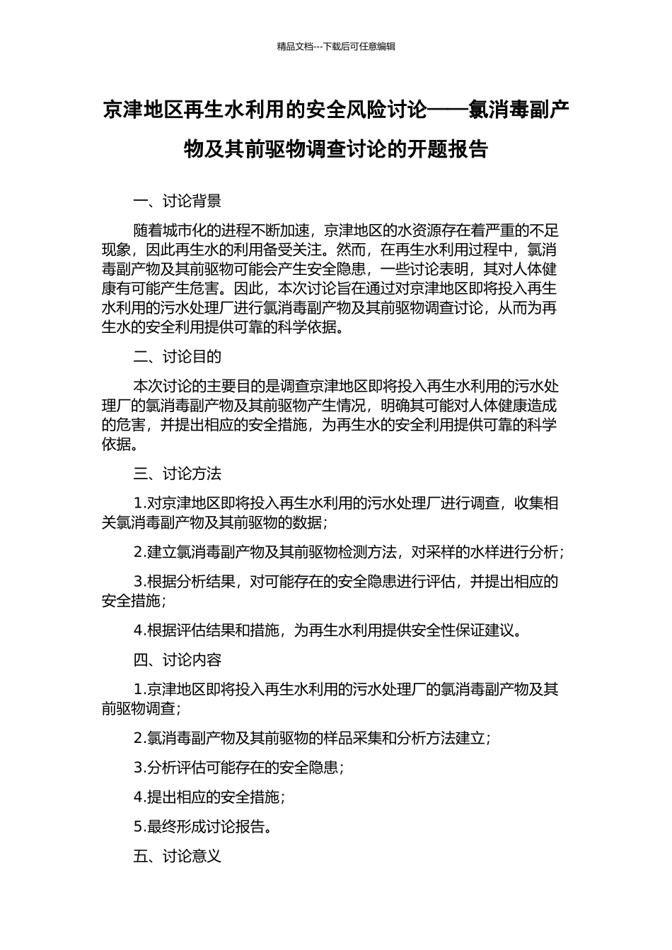 京津地区再生水利用的安全风险研究——氯消毒副产物及其前驱物调查研究的开题报告_第1页