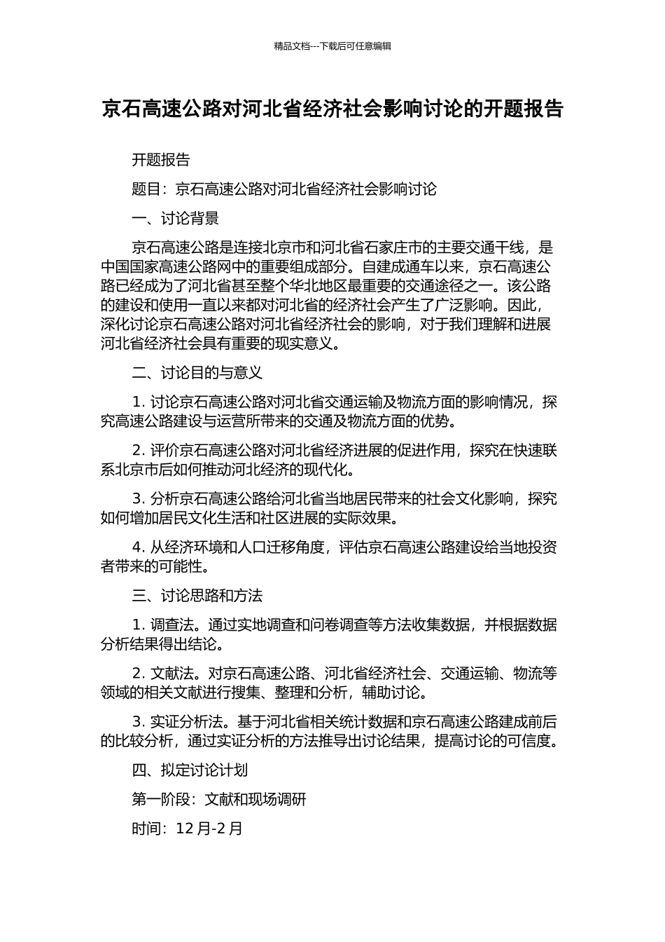 京石高速公路对河北省经济社会影响研究的开题报告_第1页
