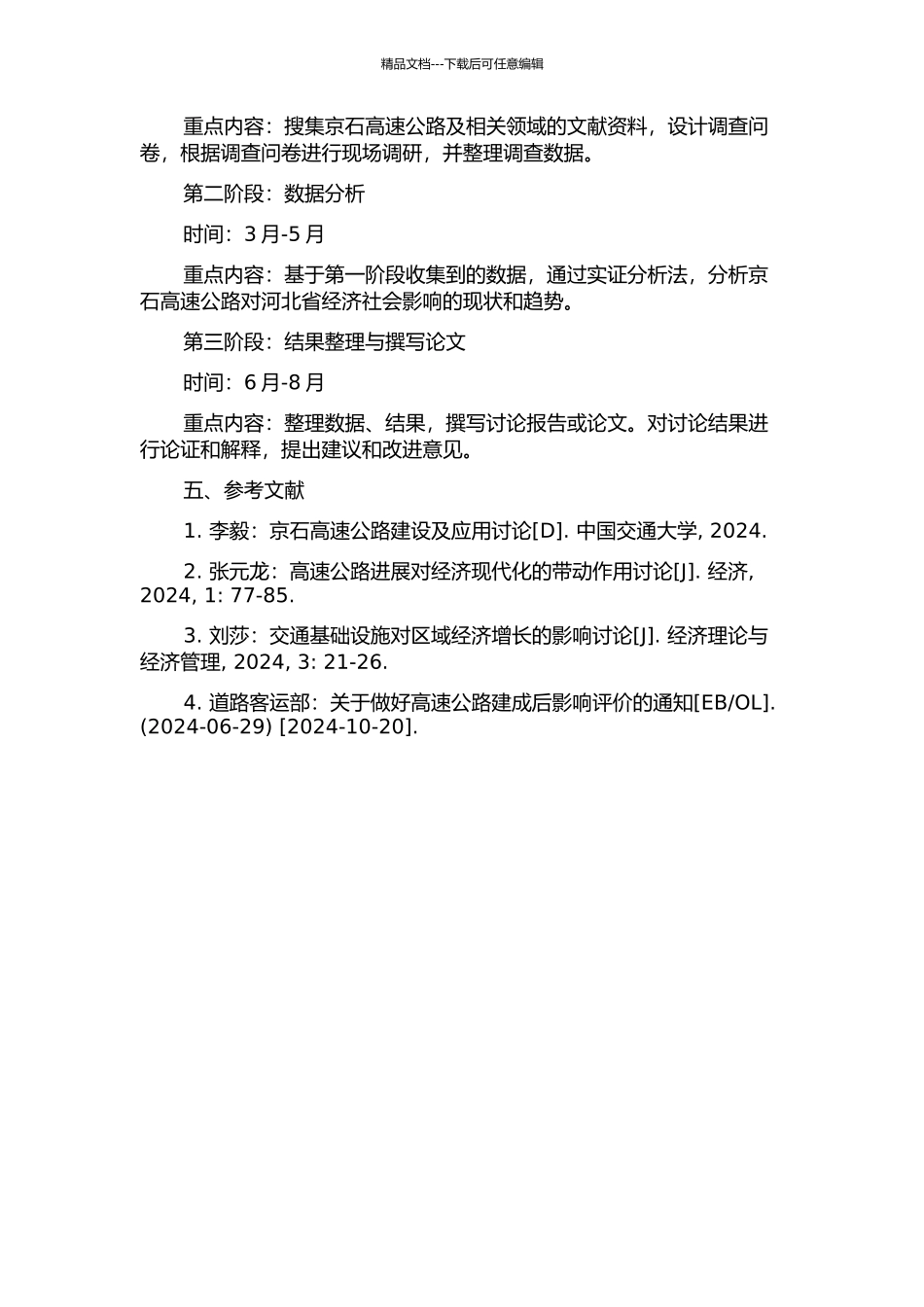 京石高速公路对河北省经济社会影响研究的开题报告_第2页