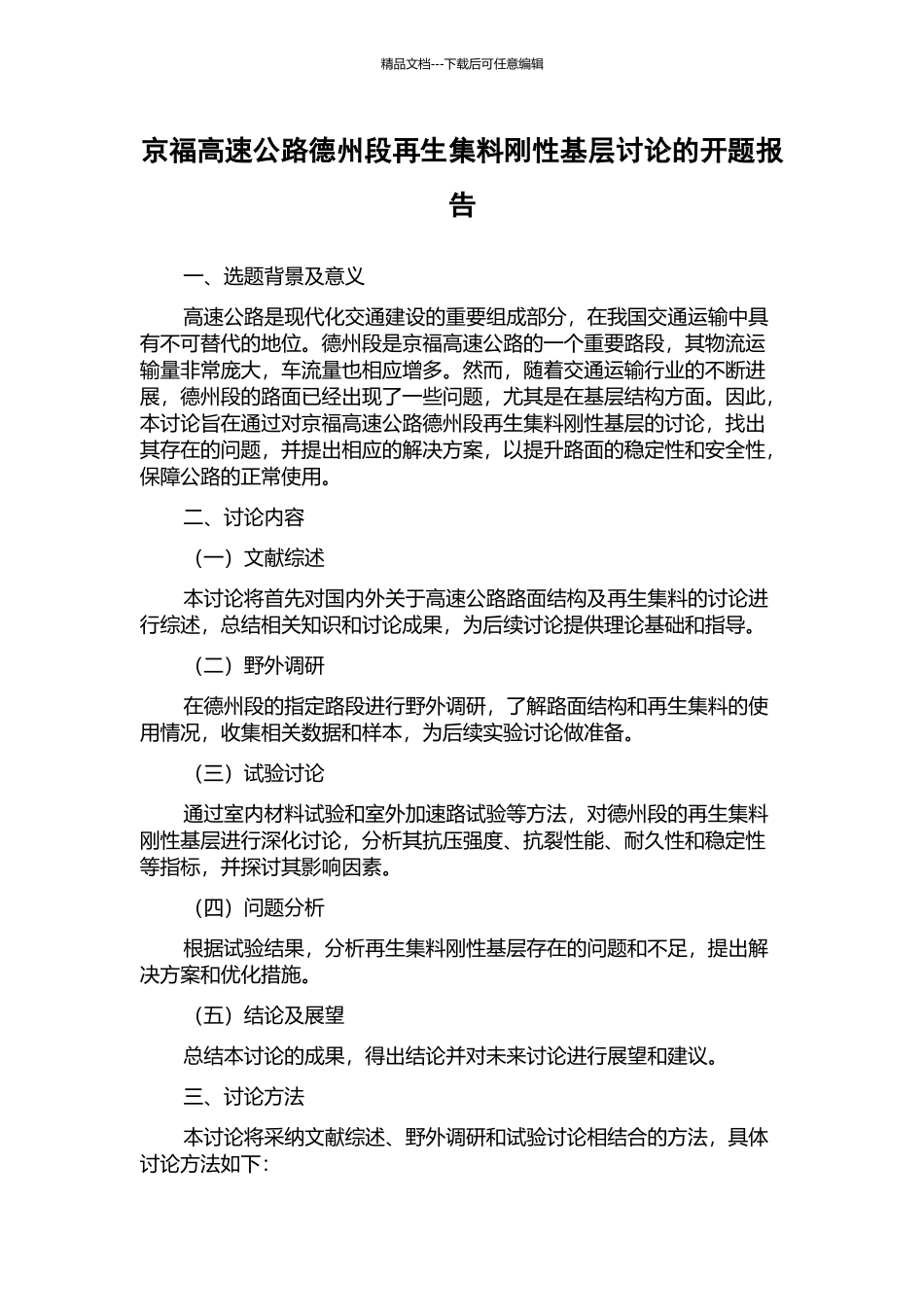 京福高速公路德州段再生集料刚性基层研究的开题报告_第1页