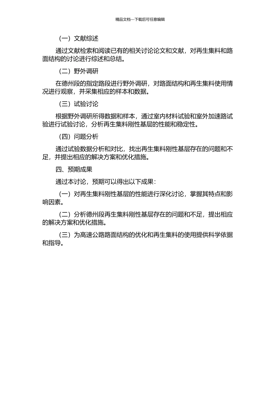 京福高速公路德州段再生集料刚性基层研究的开题报告_第2页