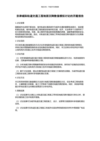 京津城际轨道交通工程地面沉降数值模拟研究的开题报告
