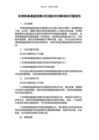 京津铁路通道发展对区域经济的影响的开题报告