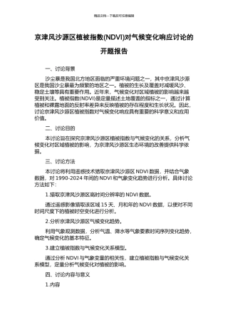 京津风沙源区植被指数对气候变化响应研究的开题报告