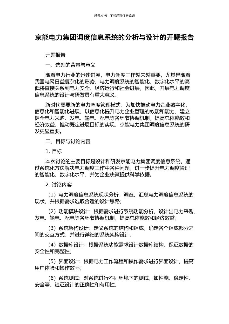 京能电力集团调度信息系统的分析与设计的开题报告_第1页