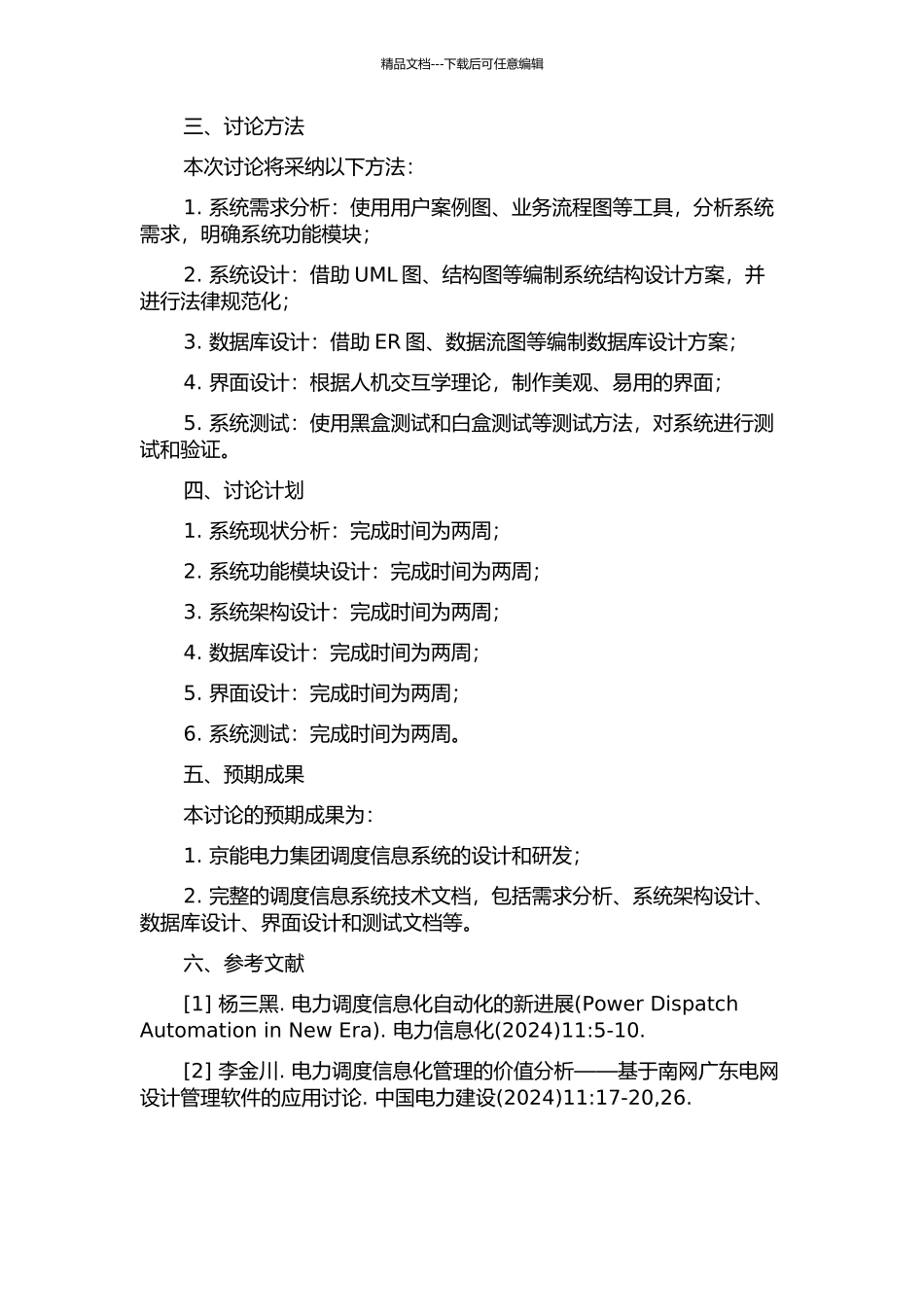 京能电力集团调度信息系统的分析与设计的开题报告_第2页