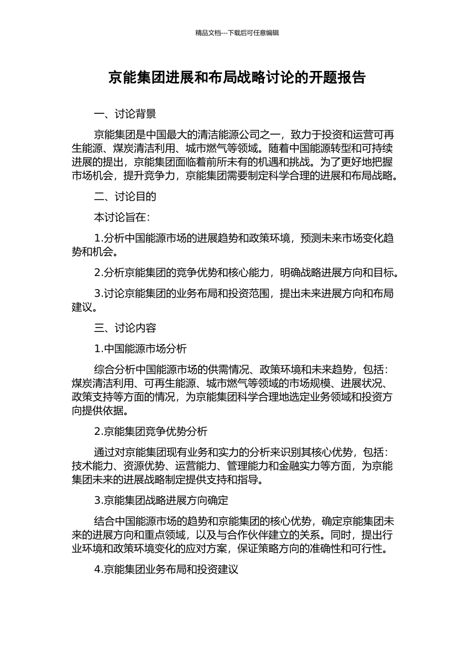 京能集团发展和布局战略研究的开题报告_第1页