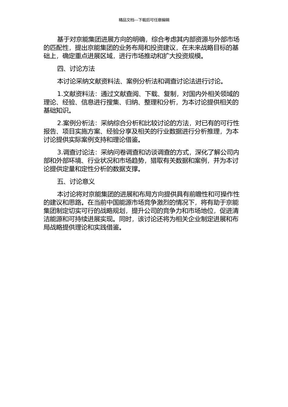 京能集团发展和布局战略研究的开题报告_第2页